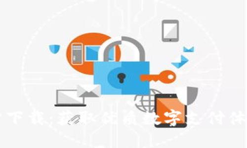 华为钱包官方下载：获取优质数字支付体验的完整指南