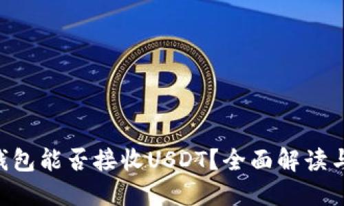 BTC钱包能否接收USDT？全面解读与比较