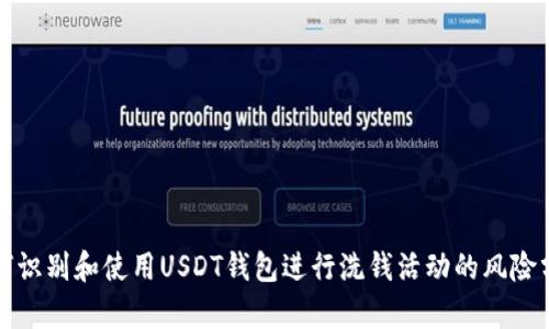 如何识别和使用USDT钱包进行洗钱活动的风险分析