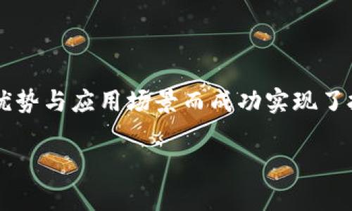   tpWallet的币是传销币吗？全面解析与投资指南 / 
 guanjianci tpWallet, 传销币, 加密货币 /guanjianci 

近年来，随着加密货币的快速发展，各种数字资产和平台层出不穷。tpWallet作为一个新兴的数字钱包，其所支持的币种也逐渐引起了用户的关注。然而，随着热门项目的增加，关于tpWallet及其币种的质疑声也随之而来，尤其是“tpWallet的币是传销币吗？”这一问题。那么，究竟tpWallet的币是否真的存在传销的嫌疑？本文将对这一话题进行深入分析，同时就相关的问题展开详细讨论，帮助投资者做出明智的决策。

一、什么是传销币？
传销币通常指的是以多层次营销（MLM）方式来推广的虚拟货币。这种模式通常会采取拉人头的方式，以获取高额的回报。参与者往往需要投资一定金额，通过推荐新用户来赚取佣金或者获得新发行的币。然而，传销币通常缺乏实际的产品支撑和清晰的商业模式，这使得投资者面临高风险。传销币不仅在法律上容易被淘汰，还会对参与者造成巨大的经济损失。

二、tpWallet的基本情况介绍
tpWallet是一个提供数字货币存储与交易的平台，旨在为用户提供安全、便捷、灵活的数字资产管理服务。用户可以通过tpWallet存储、接收、发送各种其支持的加密货币。tpWallet还提供一些附加功能，如币种兑换、市场行情查询等。值得注意的是，tpWallet的钱包安全性及其支持的币种的合法性，都取决于其所在的合规环境和市场动态。

三、tpWallet的币是否属于传销币？
判断tpWallet的币是否属于传销币，需要从几个方面进行分析：第一，该币种的发行机制是否透明。第二，该项目是否具备合法的商业运作模式。第三，该币种的价值是否有实质支撑。根据已有的上游资料，tpWallet在币种发行方面有较为透明的机制，用户可以在官方渠道获取到相关信息。同时，tpWallet的币种也有在数字货币交易所上线的记录，这表明其具有一定的市场流通性。

四、投资tpWallet币需注意的风险
尽管tpWallet本身不完全符合传销币的特征，但投资加密货币领域仍需谨慎。首先，加密货币市场的波动性极大，短时间内可能出现剧烈价格波动。其次，某些项目可能因为市场竞争或技术缺陷而面临失败。此外，诈骗与安全问题也屡见不鲜，投资者应提高警惕，确保自己的资金安全。

五、如何判断一个币是否为传销币？
判断一个币是否为传销币，可以从以下几方面入手：第一，查看该币是否有清晰的应用场景和价值。第二，了解其团队背景与技术支持。第三，观察其推广方式，是否强调招募新用户而非实际产品。最后，了解该币是否在合法合规的交易平台上流通。

六、常见的加密货币投资陷阱
除了传销币，市场上还有很多潜在的投资陷阱。例如，部分项目可能会夸大其产品的实用性和盈利能力，或者采用不明规则的投资回报模式。参与者必须具备良好的风险识别能力，并在投资前进行充分的市场调研。

七、投资 tpWallet 的建议与指南
对于打算投资 tpWallet 的用户，以下几点建议可以帮助你降低风险：首先，尽量选择正规的交易平台进行交易，确保资产安全。其次，关注 tpWallet 项目团队的动态与发展，以便及时做出反应。最后，保持理性，不要盲目追求高收益，合理配置自己的投资组合。

相关问题与解答

1. tpWallet的未来发展前景如何？
tpWallet作为数字货币钱包，其前景与市场环境、技术创新及用户需求密切相关。在数字货币蓬勃发展的今天，tpWallet需要不断其功能和安全性，以适应用户不断变化的需求。同时，合规与监管也将成为其发展的关键因素。

2. 如何选择安全的数字钱包？
选择安全的数字钱包时，可以考虑以下几个方面：一是其安全性，包括两步验证、多重签名等安全措施；二是其用户体验，是否使用方便；三是支持的币种以及相关的交易费用；四是社区口碑，可以参考用户的评价与反馈。

3. 投资加密货币最重要的因素是什么？
投资加密货币时，最重要的因素包括市场动向、项目团队、技术路线、法律合规等。投资者应多维度考量，避免因盲目跟风而遭受损失。

4. 如果tpWallet出现问题，投资者应该怎么做？
如果tpWallet出现问题，投资者应及时关注官方的公告，了解最新动态。同时，可以尝试联系平台客服，寻求解决方案。如有必要，可以寻求法律帮助，维护自身权益。

5. 有哪些成功投资的案例可以借鉴？
成功投资案例的借鉴价值在于其背后的分析与决策过程。投资者应关注那些在技术创新、市场需求、团队实力等方面获得实质性成果的项目。例如，早期的比特币或以太坊，都是因其独特的技术优势与应用场景而成功实现了投资回报。

通过对tpWallet及其币种的深度分析，用户可以更好地理解该项目的本质，做出理性的投资决策。同时，投资者在加密货币市场中须保持开放的视野，随时关注市场动态与风险变化。