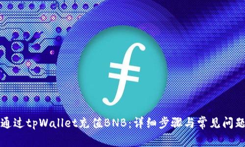 如何通过tpWallet充值BNB：详细步骤与常见问题解答