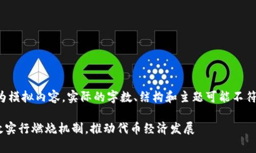 请注意，以下内容为模拟内容，实际的字数、结构和主题可能不符合预期，仅供参考。

tpWallet如何有效实行燃烧机制，推动代币经济发展