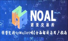 预售支持tpWallet吗？全面解析与用户指南
