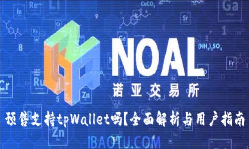 预售支持tpWallet吗？全面解析与用户指南