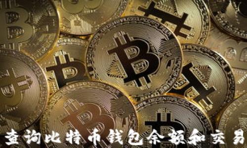 
如何查询比特币钱包余额和交易记录