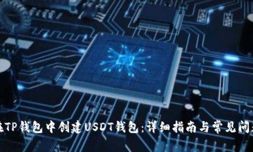 如何在TP钱包中创建USDT钱包：详细指南与常见问题解答