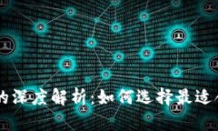 tpWallet与CP的深度解析：如何选择最适合你的数字