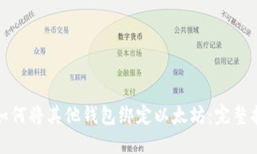 : 如何将其他钱包绑定以太坊：完整指南