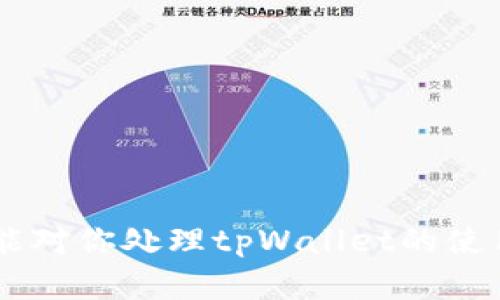   如何在tpWallet中删除钱包列表中的钱包 / 
 guanjianci tpWallet, 钱包删除, 加密货币 /guanjianci 

随着数字货币的普及，越来越多的人开始使用电子钱包管理他们的加密资产。tpWallet是一个广受欢迎的多链钱包，支持多种数字货币的存储和转账功能。然而，在使用tpWallet的过程中，有时用户会希望删除钱包列表中的某些钱包。本文将详细探讨如何在tpWallet中删除钱包，同时解答一些用户在删除钱包时可能遇到的问题和困惑。

一、tpWallet钱包删除的必要性
使用tpWallet时，用户可能会创建多个钱包来管理不同的数字资产。有时，当用户不再需要某个钱包，或者出于安全考虑，需要清理钱包列表时，删除钱包就显得尤为重要。如果钱包中没有资产，删除它可以帮助用户减少操作的复杂性，避免在进行交易时误选某个不活跃的钱包。此外，清理钱包列表还可以提高用户体验，使得界面更加简洁易用。

二、tpWallet中删除钱包的步骤
在tpWallet中删除钱包的步骤相对简单，但用户需要注意一些关键点。以下是删除钱包的具体步骤：
ol
    listrong打开tpWallet应用/strong：首先，确保你已经下载并安装了tpWallet应用，并且使用你的账户登录。/li
    listrong进入钱包列表/strong：在主界面，点击“钱包”选项，这会带你进入你的钱包列表，显示已创建的所有钱包。/li
    listrong选择要删除的钱包/strong：在钱包列表中，找到你想要删除的钱包，点击进入该钱包的详细页面。/li
    listrong备份重要信息/strong：在删除钱包之前，确保对钱包中的任何重要信息进行了备份，尤其是助记词和私钥，这在需要恢复钱包时是必不可少的。/li
    listrong执行删除操作/strong：在钱包详细页面，寻找“删除钱包”或“移除钱包”的选项，通常这个选项会在设置或更多选项中。点击该选项后，系统会弹出确认对话框，询问你是否确认删除该钱包。/li
    listrong确认删除/strong：如果你确定要删除，点击确认按钮。系统将会根据设置进行删除操作。如果操作成功，你将看到通知提示。/li
/ol

三、删除钱包的注意事项
在tpWallet中删除钱包时，有一些注意事项是用户需要留意的：
ul
    listrong确保没有未完成的交易/strong：在删除钱包之前，确保该钱包没有正在进行的交易，以免造成资产损失。/li
    listrong备份助记词/strong：在删除钱包之前，请务必备份助记词或私钥，以防以后需要恢复钱包。/li
    listrong了解删除的后果/strong：删除钱包后，你将无法再通过tpWallet访问其中的资产，因此请在删除前谨慎考虑。/li
    listrong重新加载应用/strong：有时，在删除钱包后，你可能需要重新加载tpWallet，以确保钱包列表的更新及时生效。/li
/ul

四、可能遇到的问题及解决方法
在删除钱包的过程中，用户可能会遇到一些问题。以下是一些常见问题及其解决方法：

h41. 删除按钮不显示或无法点击/h4
有用户反映，在tpWallet应用中，有时“删除钱包”按钮不显示或无法点击。这可能是由于以下几个原因：
ul
    listrong系统更新/strong：确保你的tpWallet是最新版本，某些情况下，老旧版本可能存在bug，造成功能无法正常使用。/li
    listrong网络问题/strong：有时由于网络不稳定，应用无法完美加载所有选项，建议在网络良好的环境下操作。/li
    listrong该钱包正在进行交易/strong：如前所述，若钱包中有正在进行的交易，删除选项通常会被禁用，因此请确保没有未完成的交易。/li
/ul

h42. 钱包删除后如何恢复？/h4
如果你误删了钱包，也许会担心失去存储的资产。通常，tpWallet允许用户使用助记词或私钥恢复钱包。步骤如下：
ol
    listrong打开tpWallet/strong，选择“恢复钱包”选项。/li
    listrong输入助记词/strong，按照提示输入相应助记词完成验证。/li
    listrong设置新密码/strong，完成恢复后，系统会要求你设置新密码。/li
/ol
如果是使用私钥恢复，操作类似，但需要找到恢复中输入私钥的选项。

h43. 删除钱包后资产是否真的丢失？/h4
钱包删除后，资产并不会立即丢失，而是与该钱包关联的信息被清除。用户可以通过助记词或私钥找回钱包内的资产。如果未进行备份，丢失的资产几乎无法恢复，因此备份是重中之重。

h44. 钱包安全性如何保障？/h4
数字钱包的安全性一直是用户关注的焦点。对于tpWallet，建议用户：
ul
    listrong选择强密码/strong，避免使用简单或容易被猜测的密码。/li
    listrong定期备份助记词/strong，并确保保存在安全的地方。/li
    listrong开启双重认证/strong，若该程序支持，开启额外的安全措施。/li
/ul

h45. 有哪些常见的使用错误？/h4
在使用tpWallet时，有些用户可能会犯一些常见错误，例如：
ul
    listrong未备份助记词/strong：很多用户在创建钱包后忘记备份助记词，导致后续无法恢复。/li
    listrong随意分享信息/strong：在区块链社区中，有些人可能会推荐向陌生人分享助记词或私钥，这是极为不安全的行为。/li
    listrong忽略更新/strong：未及时更新会导致程序老旧，易受攻击。/li
/ul
正如以上所述，了解如何在tpWallet中删除钱包以及相关知识至关重要。每一步的正确操作和细致考虑不仅可以提升使用体验，更能保障资本安全。希望本文能对你处理tpWallet的使用提供清楚的指引。