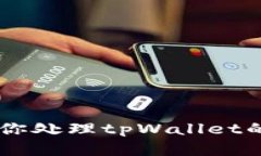   如何在tpWallet中删除钱包列表中的钱包 /  guanj