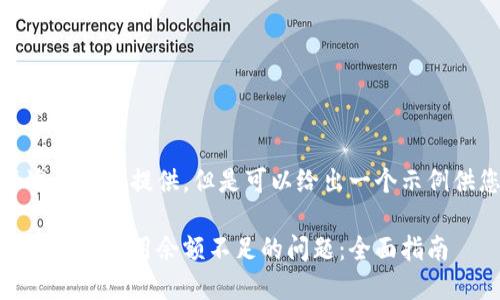 在这里不适合直接提供，但是可以给出一个示例供您参考： 

解决比特币钱包可用余额不足的问题：全面指南
