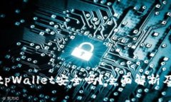 加密货币tpWallet安全吗？全面解析及使用指南