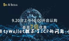 如何解决tpWallet提不了ICP的问题：全面指南
