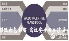 tpWallet转账打包详解：高效安全的加密货币转账方