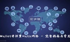 如何在tpWallet中设置Matic网络 - 完整指南与常见问