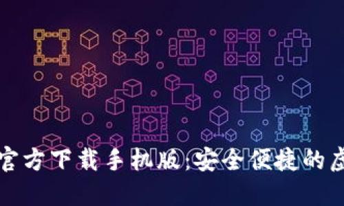 比特币钱包官方下载手机版：安全便捷的虚拟货币管理