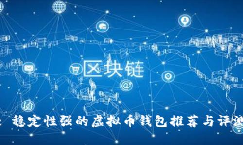 : 稳定性强的虚拟币钱包推荐与评测