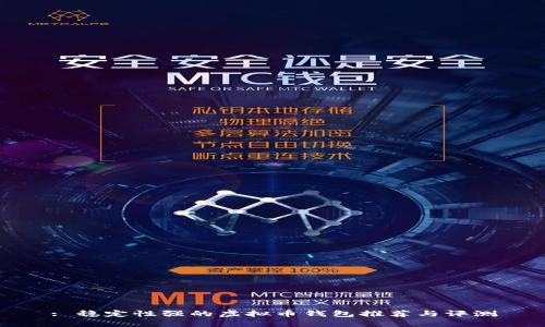 : 稳定性强的虚拟币钱包推荐与评测