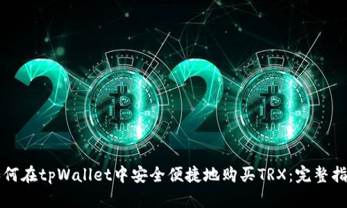 如何在tpWallet中安全便捷地购买TRX：完整指南