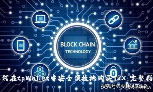 如何在tpWallet中安全便捷地购买TRX：完整指南