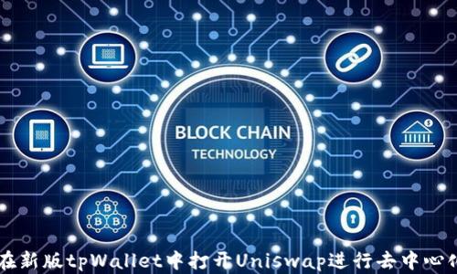 
如何在新版tpWallet中打开Uniswap进行去中心化交易