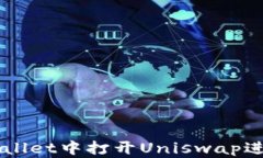 如何在新版tpWallet中打开Uniswap进行去中心化交易