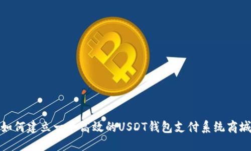 如何建立一个高效的USDT钱包支付系统商城