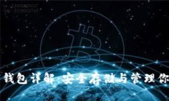 比特币数字钱包详解：安全存储与管理你的数字