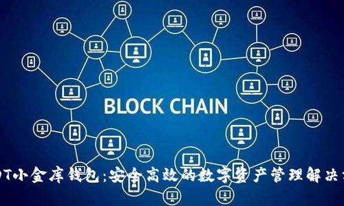 USDT小金库钱包：安全高效的数字资产管理解决方案