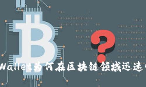 : tpWallet为何在区块链领域迅速崛起？