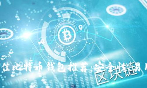 2023年最佳比特币钱包推荐：安全性、易用性全解析