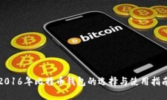 2016年比特币钱包的选择与使用指南