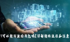 :USDT可以转到波场钱包吗？详解转账流程和注意事