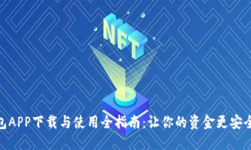 : 金钱包APP下载与使用全指南：让你的资金更安全更高效