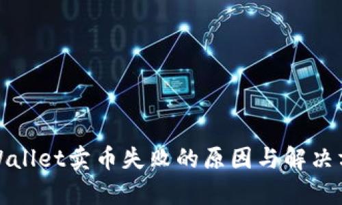 tpWallet卖币失败的原因与解决方案