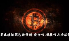 2023年最新区块链钱包排行榜：安全性、便捷性与