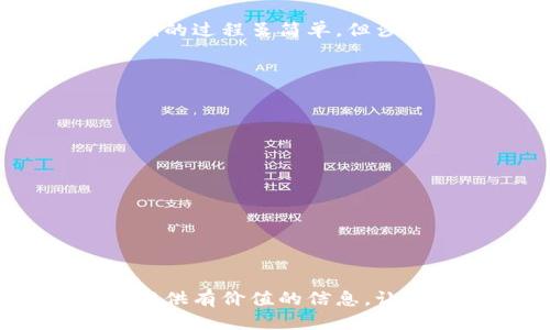   如何查看tpWallet中的私钥：详细指南 / 
 guanjianci tpWallet, 私钥, 钱包安全 /guanjianci 

随着数字货币的普及，越来越多的人选择使用密码钱包（如tpWallet）来管理他们的加密资产。私钥是钱包安全的关键，但许多用户对查看和管理私钥感到困惑。本文将详细介绍如何在tpWallet中查看私钥，并提供相关的安全建议和常见问题的解答。

什么是tpWallet？
tpWallet是一种热门的数字货币钱包，它支持多种加密货币的存储和交易。它的设计旨在为用户提供简单、安全且高效的数字资产管理体验。tpWallet的主要特点包括用户友好的界面、多资产支持以及强大的安全性。

为什么私钥如此重要？
在数字货币领域，私钥是一个用户访问其加密资产的唯一凭证。拥有私钥意味着你完全控制与之对应的钱包地址及其上的所有资产。如果私钥丢失或被盗，用户将面临资产被窃取或无法访问的风险。因此，了解如何安全地查看和管理私钥至关重要。

如何在tpWallet中查看私钥
在tpWallet中查看私钥的步骤较为简单，但用户仍需谨慎操作以避免信息泄露。以下是详细步骤：
ol
    listrong打开tpWallet应用/strong：首先，确保你已在手机或电脑上安装并打开tpWallet应用。/li
    listrong登录账户/strong：输入你的账户密码以登录钱包。如果你有多种钱包，请确保选择正确的钱包。/li
    listrong找到钱包设置/strong：在应用的主页，找到“设置”或“安全”选项，通常在左上角或右下角。/li
    listrong访问私钥管理/strong：在设置中找到与私钥相关的选项。例如，有些钱包会直接提供“导出私钥”或“查看私钥”的选项。/li
    listrong确认信息/strong：系统可能会要求输入密码进行确认，以确保只有账户拥有者能够查看私钥。/li
    listrong查看私钥/strong：成功确认后，将显示你的私钥。务必谨慎处理这些信息，不要将其分享给任何人。/li
/ol

如何安全地管理私钥？
有效管理私钥是确保数字资产安全的关键。以下是一些最佳实践：
ol
    listrong离线保存/strong：尽量将私钥存储在离线环境中，例如纸质记录或硬件钱包，避免因网络攻击而导致资产被窃取。/li
    listrong使用密码管理工具/strong：如果必须在线存储私钥，可以使用安全的密码管理工具来加密保存。/li
    listrong定期备份/strong：定期备份你的私钥，以防止由于手机丢失等情况导致的资产损失。/li
    listrong启用双因素认证/strong：如果钱包支持双因素认证，请务必启用，以增加安全性。/li
    listrong定期审查/strong：定期检查你的钱包安全策略，确保没有新的安全漏洞。/li
/ol

常见问题解答
对于tpWallet私钥相关的疑问，下面列举了五个常见问题，并逐个详细解答：

问题1：如果丢失私钥，我的资产还可以找回吗？
丢失私钥相当于失去了对钱包的控制权。如果没有备份，恢复资产的可能性几乎为零。这是因为数字货币系统是去中心化的，只有私钥才能证明资产所有者的身份。因此，建议用户在创建钱包时就做好私钥的备份。
为防止私钥丢失，你可以采取以下措施：
ul
    li在创建钱包时，将私钥写在纸上，存放在安全的地方。/li
    li使用冷钱包或硬件钱包来保存私钥，确保其不连接互联网。/li
    li定期复制并储存备份，以应对不同情况下的丢失。/li
/ul
总之，不要忽视私钥的重要性，做好备份工作是保护资产的最好方式。

问题2：如何防止私钥被盗？
保护私钥不被盗取的关键在于安全意识和正确的管理措施。以下是一些预防措施：
ul
    li确保你的设备（手机、电脑等）有最新的安全软件，并定期进行安全扫描。/li
    li警惕钓鱼网站和假冒应用，不要随便点击未知链接。/li
    li定期更改钱包的密码，并尽量使用复杂的密码。/li
    li不在公共Wi-Fi环境中进行敏感操作，避免插入你不知道来源的U盘或其他存储设备。/li
    li启用二级验证等多重安全机制，以增强账户的安全性。/li
/ul
这些措施可以显著降低你的私钥被盗的风险，从而保护你的资产安全。

问题3：如果私钥被泄露，我应该怎么做？
如果发现你的私钥被泄露，需立即采取措施以降低损失风险：
ul
    li第一时间转移你的资产到另一个安全的钱包。在新钱包中生成新的私钥，并确保新私钥的安全。/li
    li查看你的账户交易记录，注意是否有未授权的交易。若发现可疑交易，立即向相关交易所或区块链网络报告。/li
    li更改账户及相关平台的密码，以防止进一步的攻击。/li
    li审查当前的安全设置，以发现哪些环节可能存在漏洞。/li
/ul
及时采取这些措施，可以有效降低因私钥泄露而导致的损失。

问题4：tpWallet是否支持导出私钥？
tpWallet确实支持导出私钥，但具体操作可能依赖于你使用的钱包类型和软件版本。在大多数情况下，用户允许在设置中找到相关选项。导出私钥的过程虽简单，但涉及到安全性，因此务必遵循安全指导。确保在安全的环境中操作，并在导出后立即采取必要的安全措施。导出私钥后可以离线保留下来，以备后用。
请注意，不同版本的tpWallet可能在功能上有所不同，建议始终参考官方文档或支持页面以获取最新信息。

问题5：再次强调：如何安全存储私钥？
最后，关于安全存储私钥的重要性需要进行再次强调。以下是一些最佳实践：
ul
    li确保使用硬件钱包，这种设备是专门为保存私钥而设计的，提供了很高的安全性。/li
    li尽量避免在云端存储私钥，虽然某些云服务商提供加密，但存在被攻击的风险。/li
    li利用多重备份的方法，将私钥分散存放在信任的人士或机构处。/li
    li使用物理分离的方法，把私钥写在纸上，放在防火防水的地方。/li
/ul
综合这些实践，可以有效保护你的私钥和数字资产的安全。

总之，tpWallet的私钥管理是一个至关重要的课题，了解如何查看、导出和安全存储私钥能够帮助用户更好地保护自己的资产。希望本文能为你提供有价值的信息，让你的数字资产管理更加安全高效。