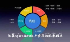 恢复tpWallet账户密码的完整指南