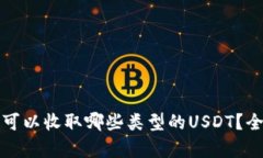TP钱包可以收取哪些类型的USDT？全面解析
