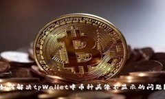 如何解决tpWallet中币种头像不显示的问题？