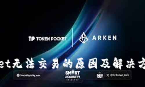 tpWallet无法交易的原因及解决方案详解