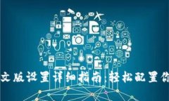 tpWallet中文版设置详细指南：轻松配置你的数字钱