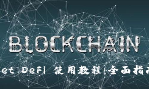 TP Wallet DeFi 使用教程：全面指南与详解