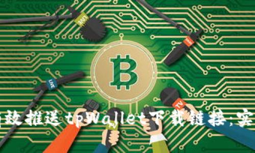 如何有效推送tpWallet下载链接：实用指南