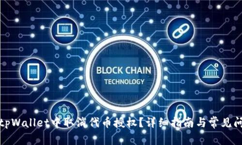 如何在tpWallet中取消代币授权？详细指南与常见问题解答