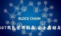 秦达币USDT钱包使用指南：安全存储与交易技巧