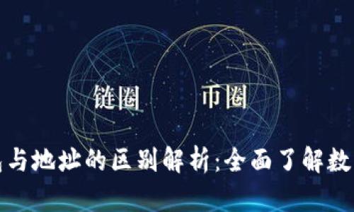 比特币钱包与地址的区别解析：全面了解数字货币存储