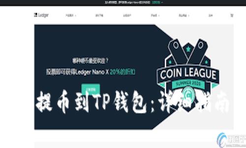 如何将ERC20代币提币到TP钱包：详细指南与常见问题解答