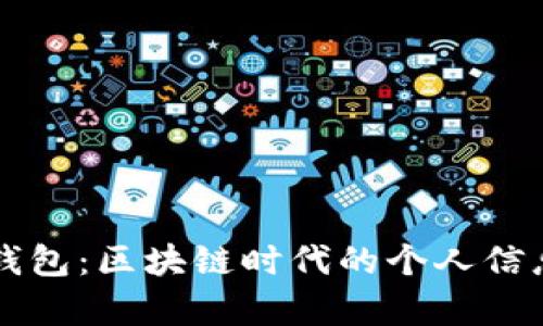 tpWallet身份钱包：区块链时代的个人信息安全解决方案