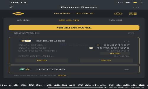 tpWallet身份钱包：区块链时代的个人信息安全解决方案